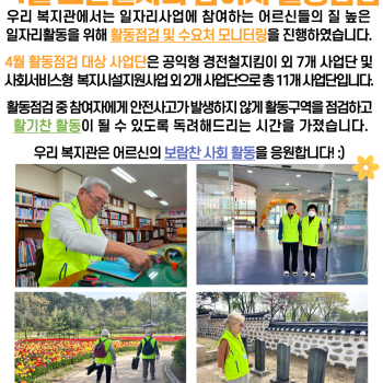 2024년도 노인사회활동지원사업 4월 노인일자리 참여자 활동점검 이미지