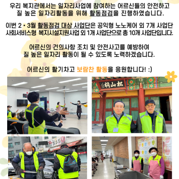 2024년도 노인사회활동지원사업 2,3월 참여자 활동점검 이미지