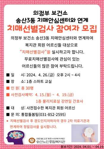 의정부 보건소 송산3동 치매안심센터와 연계 치매선별검사 참여자 모집 이미지