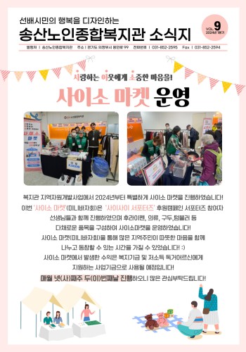 [송산노인종합복지관] 2024년 1분기 소식지 발행 이미지