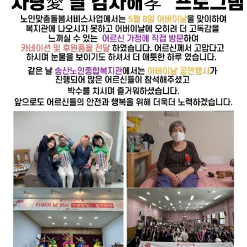 노인맞춤돌봄서비스사업 인지정서프로그램 어버이날 행사 '사랑愛달, 감사해孝!' 실시! 이미지