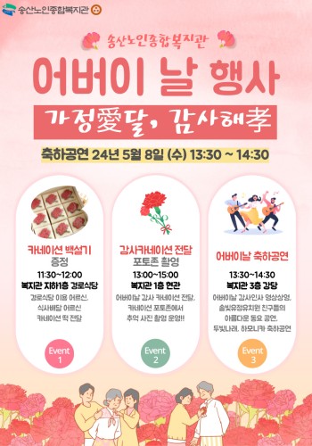 2024년도 송산노인종합복지관 어버이날 행사 '가정愛달, 감사해孝' 이미지