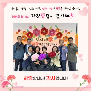 송산노인종합복지관 5월 어버이날 행사 '사랑愛달, 감사해孝!' 실시! 이미지