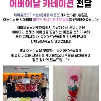 새마을뜻모아후원회, 카네이션 500송이 전달 이미지