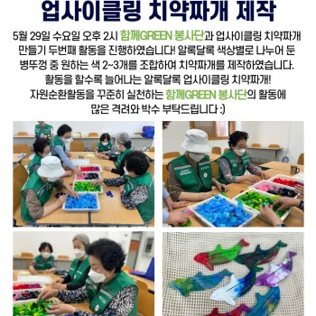2024년 사회참여지원사업 함께GREEN봉사단 4회기 활동 업사이클링 치약짜개 제작 이미지
