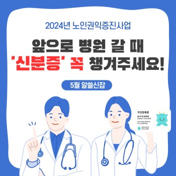 [노인권익증진사업] 2024년 송산알쓸신잡 5월 카드뉴스 이미지