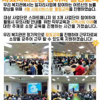 2024년도 4월 노인사회활동지원사업 사회서비스형 참여자 활동교육 이미지