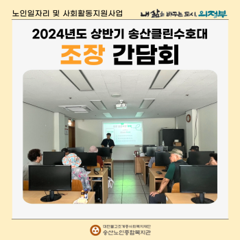 2024년도 상반기 송산클린수호대 조장 간담회 이미지