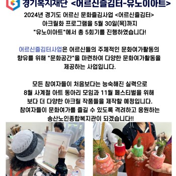 2024년 송산노인종합복지관 경기복지재단 어르신즐김터 아크릴 수업 지속 진행 이미지