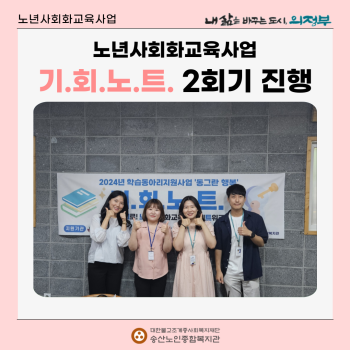 [노년사회화교육사업] 기.회.노.트 2회기 진행 이미지