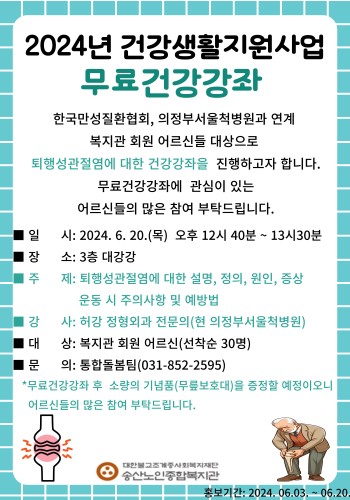 퇴행성 관절염에 대한 무료건강강좌 실시 이미지