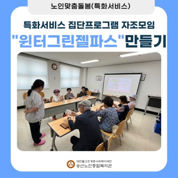 [노인맞춤돌봄 특화서비스] 특화서비스 집단프로그램 자조모임 윈 이미지