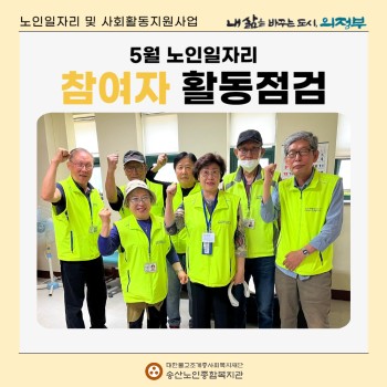 [노인일자리 및 사회활동지원사업] 2024년 5월 참여자 활동점검 이미지