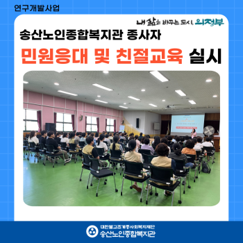 [연구개발사업] 2024년 송산노인종합복지관 종사자 민원응대 및 친절교육 실시 이미지