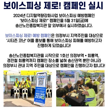 2024년도 디지털역량강화사업 보이스피싱 제로! 캠페인 실시 이미지