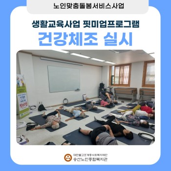 [노인맞춤돌봄서비스] 2024년 핏미업프로그램 건강체조 실시 이미지