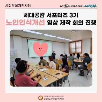 [사회참여지원사업] 세대공감 서포터즈 3기 3회기 활동 노인인식개선 영상 제작 회의 실시 이미지