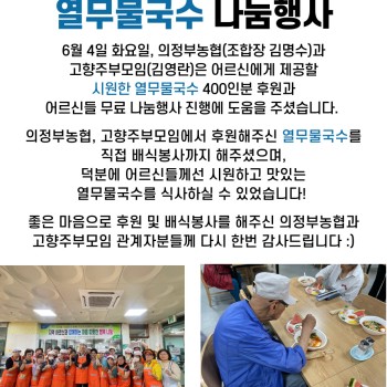 의정부 농협, 고향주부모임 열무물국수 나눔행사 실시 이미지