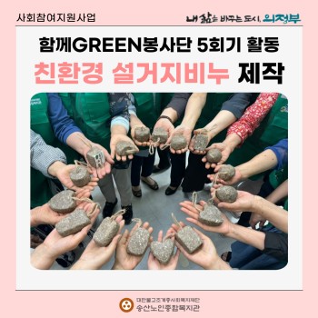 [사회참여지원사업] 함께GREEN봉사단 5회기 활동 친환경 비누 제작 실시 이미지