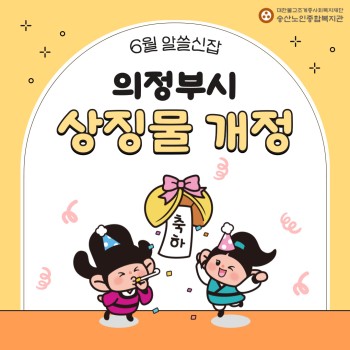 [노인권익증진사업] 2024년 송산알쓸신잡 6월 카드뉴스 이미지