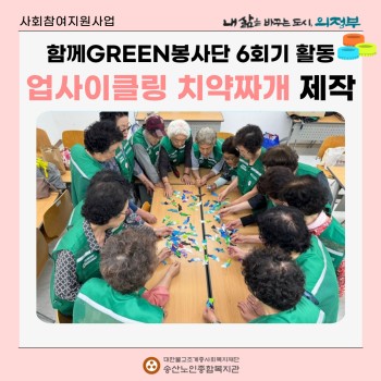 [사회참여지원사업] 함께GREEN봉사단 6회기 활동 업사이클링 치약짜개 제작 이미지