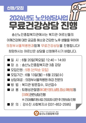 2024 노인상담사업 건강전문상담 참여자 모집 이미지