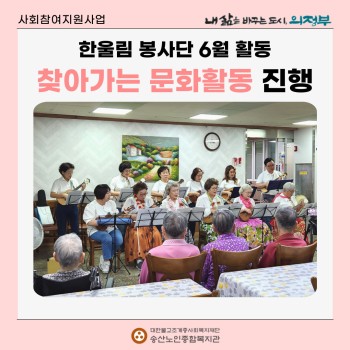 [사회참여지원사업] 한울림 봉사단 6월 활동 찾아가는 문화활동 진행 이미지