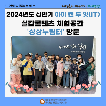 [노인맞춤돌봄서비스] 2024년 상반기 아이 캔 두 잇(IT)프로그램 상상누림터 방문 이미지