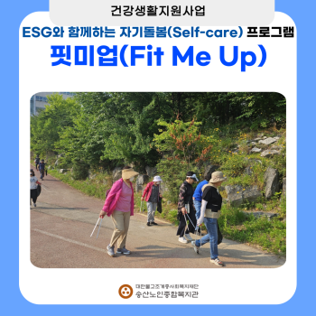 [건강생활지원사업] ESG와 함께하는 자기돌봄(Self-care)  핏미업(Fit Me Up) 프로그램 진행 이미지