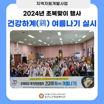 2024년 송산노인종합복지관 초복맞이 행사 '건강하계(鷄) 여름나기!' 실시 이미지