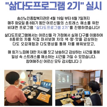 2022년 노년사회화교육사업 &#034;삶다도 프로그램 2기&#034; 실시 이미지