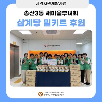 송산3동 새마을부녀회, 삼계탕 밀키트 100인분 후원 이미지