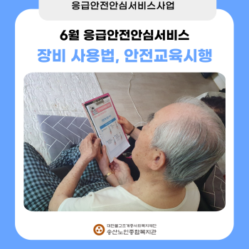 6월 독거노인·장애인 응급안전안심서비스 장비점검, 장비사용법교육 시행 이미지