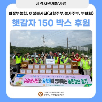 [지역자원개발사업] 의정부농협, 햇감자 150박스 후원 이미지