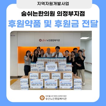 [지역자원개발사업] 숨쉬는한의원 의정부지점, 후원약품 및 후원금 전달 이미지