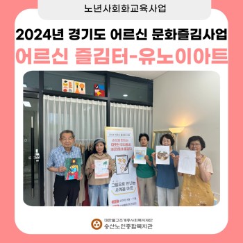 [노년사회화교육사업] 2024년 송산노인종합복지관 경기복지재단 어르신즐김터 아크릴 수업 지속 진행 이미지