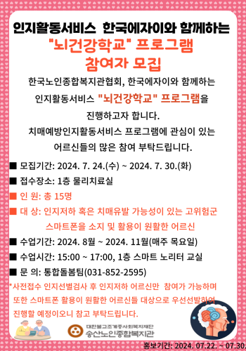 2024년 인지활동서비스 한국에자이와 함께하는 치매예방프로그램 &#034;뇌 건강학교&#034; 참여자 모집 이미지
