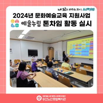 [노년사회화교육사업] 2024년 문화예술교육지원사업 예술누림 톤차임 활동실시 이미지