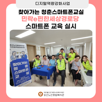 [디지털역량강화사업] 찾아가는 청춘스마트폰교실(민락e편한세상경로당) 교육 실시 이미지