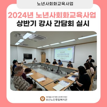 [노년사회화교육사업] 2024년 상반기 강사 간담회 진행 이미지