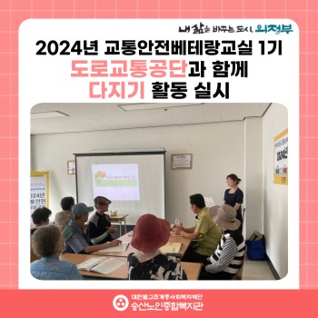 [사회참여지원사업 및 노인권익증진사업] 2024년 교통안전베테랑교실 1기 도로교통공단과 함께 다지기 활동 실… 이미지