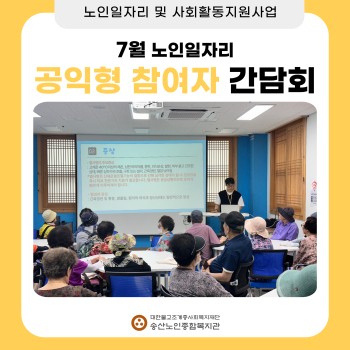 [노인일자리 및 사회활동지원사업] 2024년도 7월 공익형 참여자 간담회 이미지