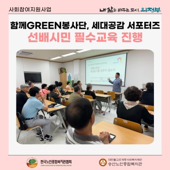 [사회참여지원사업] 노인자원봉사 활성화지원사업 선배시민 필수교육 실시 이미지