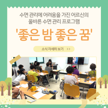 [상담 및 사례관리사업] 2024년 수면관리 프로그램 '좋은 밤 좋은 꿈'진행 이미지