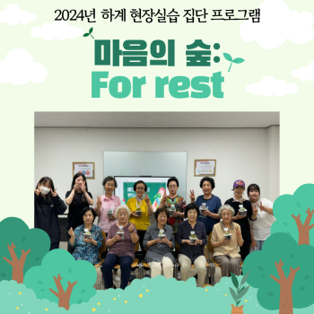 [상담 및 사례관리사업] 2024년 원예 프로그램 ‘마음의 숲: For rest’ 진행 이미지