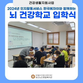 [건강생활지원사업] 2024년 인지활동서비스 한국에자이와 함께하는 뇌건강학교 입학식 이미지