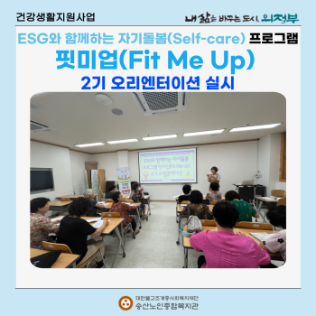 [건강생활지원사업] ESG와 함께하는 자기돌봄 프로그램 핏미업 2기 오리엔터이션 실시 이미지
