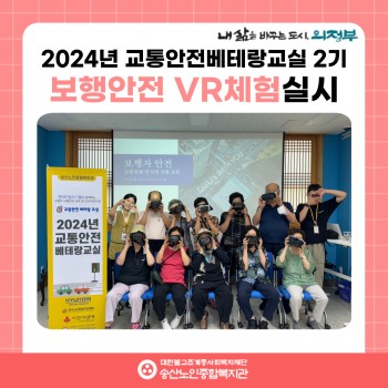 [사회참여지원사업 및 노인권익증진사업] 2024년 교통안전베테랑교실 2기 보행안전 VR체험 실시 이미지