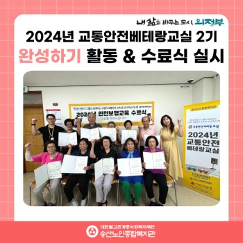 [사회참여지원사업 및 노인권익증진사업] 2024년 교통안전베테랑교실 2기 완성하기 활동 및 수료식 실시 이미지