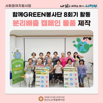 [사회참여지원사업] 함께GREEN봉사단 8회기 활동 분리배출 캠페인 물품 제작 실시 이미지